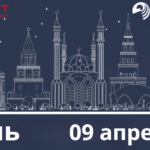 Казань 09.04.